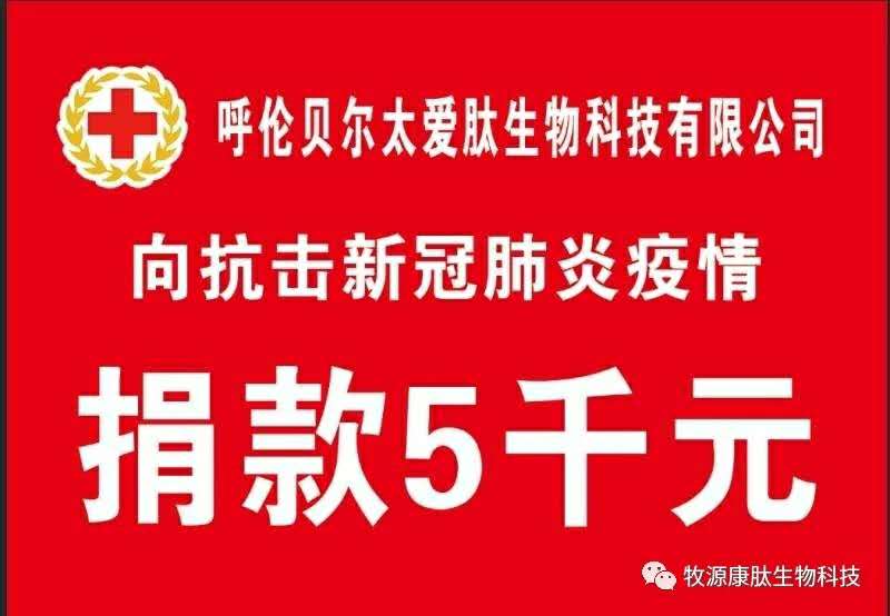 疫情無(wú)情人有情，牧源康肽員工顯大愛(ài)！！！